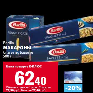 Акция - Макароны Barilla