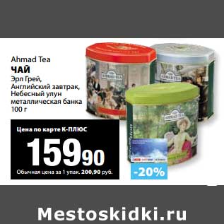 Акция - Чай Ahmad Tea