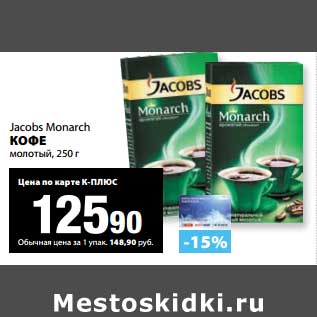 Акция - Кофе Jacobs Monarch молотый