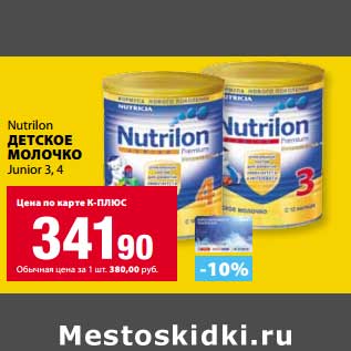 Акция - Детское молочко Nutrilon Junior 3,4