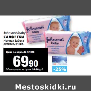 Акция - Салфетки Johnson