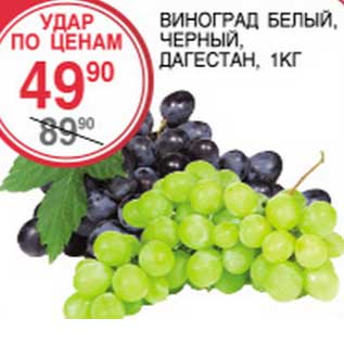 Акция - Виноград белый, черный Дагестан