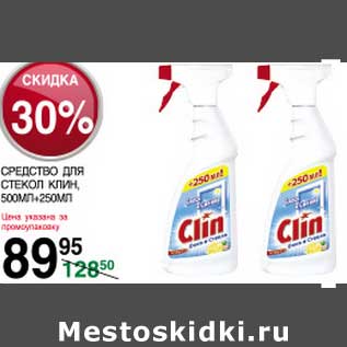 Акция - Средство для стекол Клин 500 мл + 250 мл