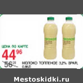 Акция - Молоко Топленое 3,2% Spar