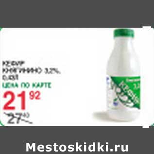 Акция - Кефир Княгинино 3,2%