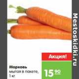 Магазин:Карусель,Скидка:Морковь
мытая в пакете
