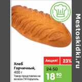 Магазин:Карусель,Скидка:Хлеб
Горчичный