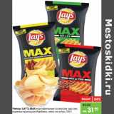 Магазин:Карусель,Скидка:Чипсы LAY’S MAX картофельные