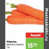 Магазин:Карусель,Скидка:Морковь
мытая в пакете