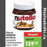 Магазин:Карусель,Скидка:Паста
FERRERO
NUTELLA
ореховая
