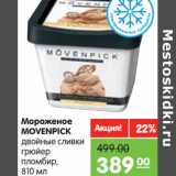 Магазин:Карусель,Скидка:Мороженое Movenpick двойные сливки грюйер пломбир