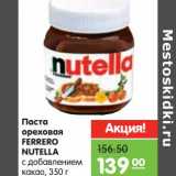 Магазин:Карусель,Скидка:Паста
FERRERO
NUTELLA
ореховая
