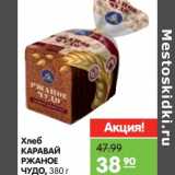 Магазин:Карусель,Скидка:Хлеб Каоравай Ржаной Чудо