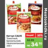 Магазин:Карусель,Скидка:Кетчуп CALVE
