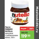 Магазин:Карусель,Скидка:Паста
FERRERO
NUTELLA
ореховая
