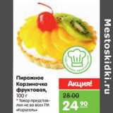 Магазин:Карусель,Скидка:Пирожное
Корзиночка
фруктовая,
100 г

