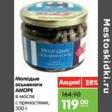 Магазин:Карусель,Скидка:Молодые
осьминоги
АМОРЕ
в масле
с пряностями