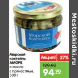 Магазин:Карусель,Скидка:Морской
коктейль
АМОРЕ
в масле
с пряностями