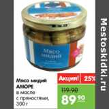 Магазин:Карусель,Скидка:Мясо мидий
АМОРЕ
в масле
с пряностями