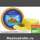 Магазин:Карусель,Скидка:Сыр Маасдам Вилла Европа сычужный 45%