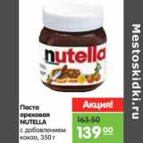 Магазин:Карусель,Скидка:Паста
ореховая
NUTELLA

