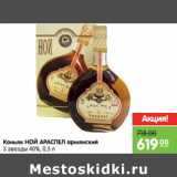 Магазин:Карусель,Скидка:Коньяк НОЙ АРАСПЕЛ армянский
3 звезды 40%,