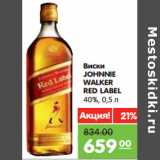 Магазин:Карусель,Скидка:Виски
JOHNNIE
WALKER
RED LABEL
40%,