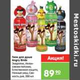 Магазин:Карусель,Скидка:Гели для душа
Angry Birds
