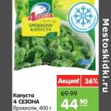 Магазин:Карусель,Скидка:Капуста 4 Сезона брокколи