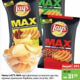 Магазин:Карусель,Скидка:Чипсы LAY’S MAX картофельные
