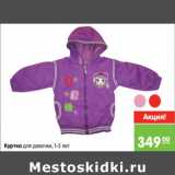Магазин:Карусель,Скидка:Куртка для девочки, 1-5 лет