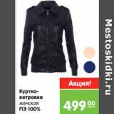 Магазин:Карусель,Скидка:Куртка-
ветровка
женская
ПЭ 100%