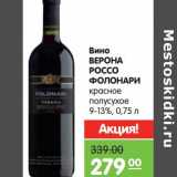 Магазин:Карусель,Скидка:Вино Верона Россо Фолонари красное полусухое 9-13%