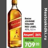 Магазин:Карусель,Скидка:Виски
JOHNNIE
WALKER
RED LABEL
40%