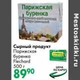 Сырный продукт Парижская буренка Flechard