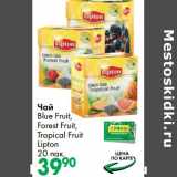 Магазин:Prisma,Скидка:Чай Blue Fruit, Forest Fruit, Propical Fruit Lipton 