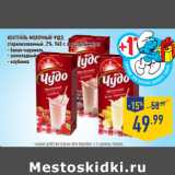 Магазин:Лента,Скидка:Коктейль молочный чудо, 
стерилизованный, 2%, 
