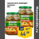 Магазин:Лента,Скидка:Томатная паста ГЛАВПРОДУК Т
кулинарная