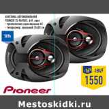 Магазин:Лента,Скидка:Акустика автомобильная
PIONEER TS-R6950S, 6x9, овал