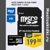 Магазин:Лента,Скидка:Карта памяти SILICON POWER
micro SDHC, 4 класс
