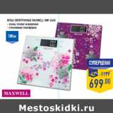 Магазин:Лента,Скидка:Весы электронные Maxwell MW-2665