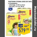 Магазин:Лента,Скидка:Подгузники трусики Libero Dry Pants