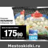 Магазин:К-руока,Скидка:Пельмени Атяшево Сибирские 