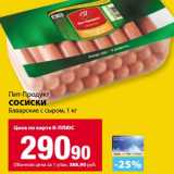 К-руока Акции - Сосиски Пит-Продукт Баварские с сыром