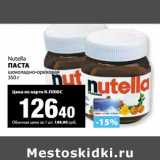 К-руока Акции - Паста Nutella шоколадно-ореховая 