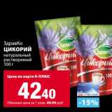 Магазин:К-руока,Скидка:Цикорий ЗдраКо натуральный расвторимый