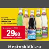 Магазин:К-руока,Скидка:Напиток из Черноголовки 