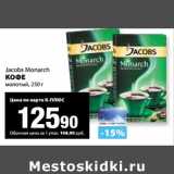 К-руока Акции - Кофе Jacobs Monarch молотый 