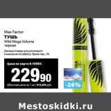 Магазин:К-руока,Скидка:Тушь Max Factor 