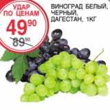 Магазин:Spar,Скидка:Виноград белый, черный Дагестан